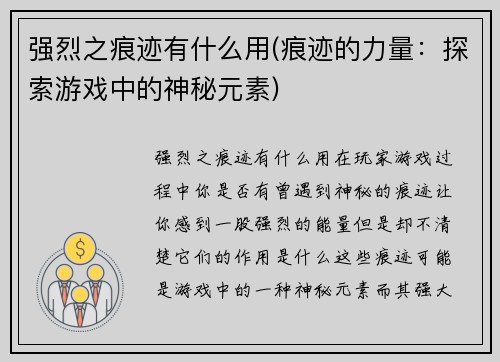 强烈之痕迹有什么用(痕迹的力量：探索游戏中的神秘元素)