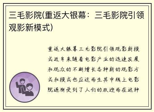 三毛影院(重返大银幕：三毛影院引领观影新模式)