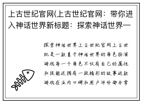 上古世纪官网(上古世纪官网：带你进入神话世界新标题：探索神话世界——上古世纪官网)