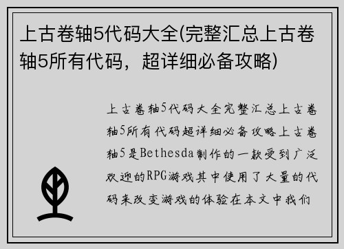 上古卷轴5代码大全(完整汇总上古卷轴5所有代码，超详细必备攻略)