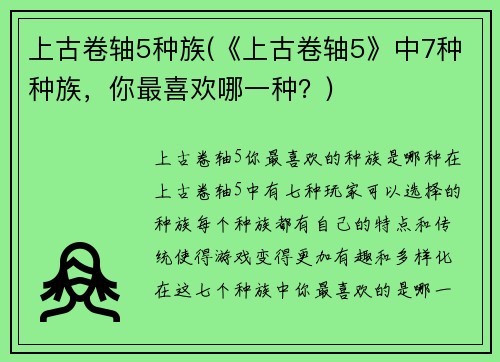 上古卷轴5种族(《上古卷轴5》中7种种族，你最喜欢哪一种？)