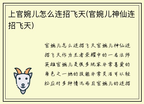 上官婉儿怎么连招飞天(官婉儿神仙连招飞天)