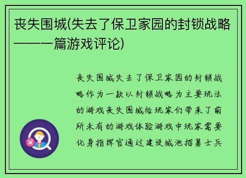 丧失围城(失去了保卫家园的封锁战略——一篇游戏评论)