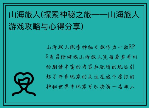 山海旅人(探索神秘之旅——山海旅人游戏攻略与心得分享)