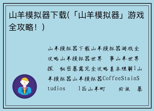 山羊模拟器下载(「山羊模拟器」游戏全攻略！)
