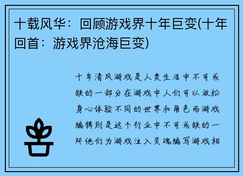 十载风华：回顾游戏界十年巨变(十年回首：游戏界沧海巨变)