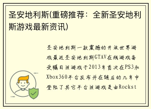 圣安地利斯(重磅推荐：全新圣安地利斯游戏最新资讯)