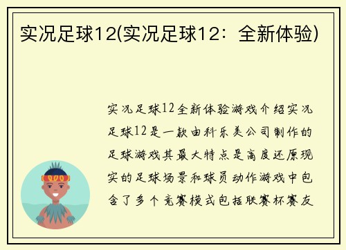 实况足球12(实况足球12：全新体验)