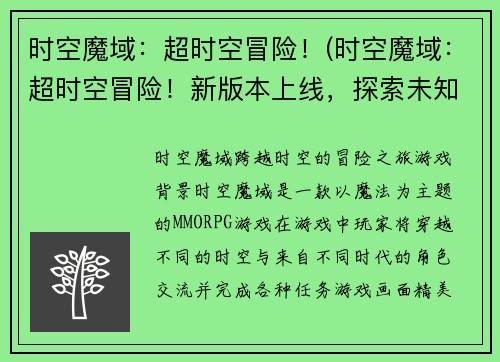 时空魔域：超时空冒险！(时空魔域：超时空冒险！新版本上线，探索未知的时空秘境！)