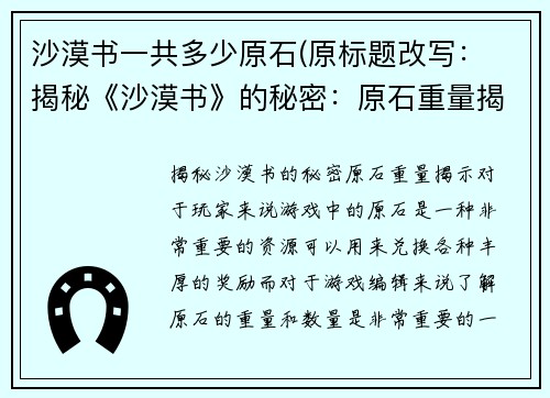 沙漠书一共多少原石(原标题改写： 揭秘《沙漠书》的秘密：原石重量揭示！)