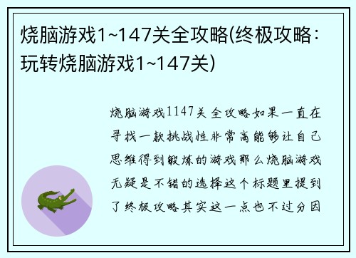 烧脑游戏1~147关全攻略(终极攻略：玩转烧脑游戏1~147关)