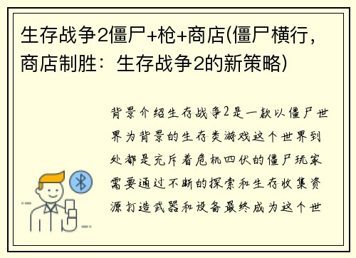 生存战争2僵尸+枪+商店(僵尸横行，商店制胜：生存战争2的新策略)