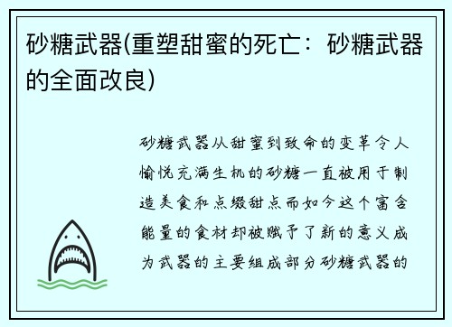 砂糖武器(重塑甜蜜的死亡：砂糖武器的全面改良)