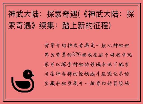 神武大陆：探索奇遇(《神武大陆：探索奇遇》续集：踏上新的征程)